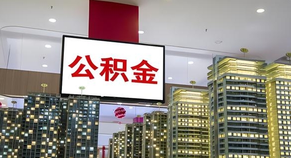 诸城离职可以取公积金（离职了可以取公积金）